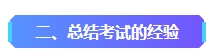 2023年中級會計已考過一科 剩余科目該如何準備？