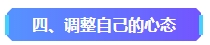 2023年中級會計已考過一科 剩余科目該如何準備？