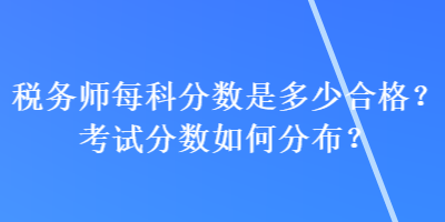 稅務師每科分數是多少合格？考試分數如何分布？