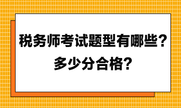 稅務師考試題型有哪些？多少分合格？