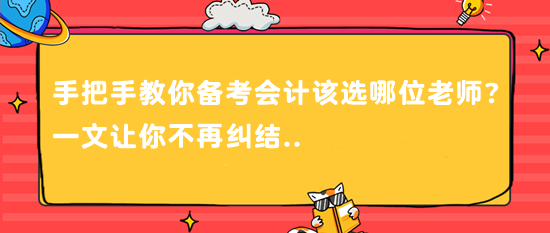 @CPAer 手把手教你備考會計該選哪位老師？一文讓你不再糾結..