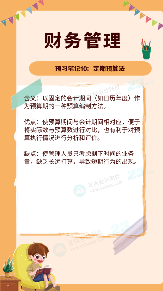 【預習筆記】中級會計教材公布前十篇精華筆記-財務管理10