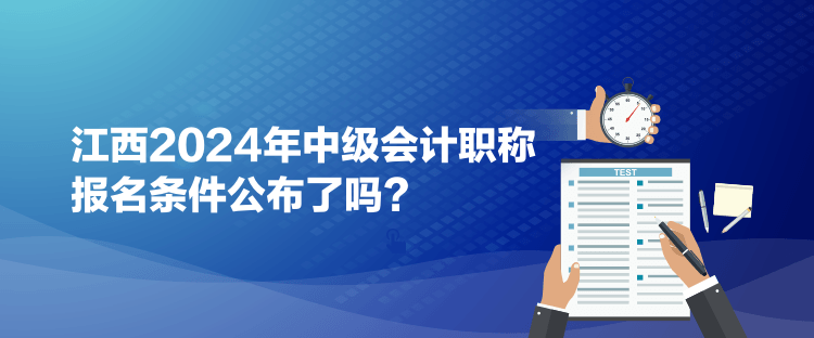 江西2024年中級會計(jì)職稱報(bào)名條件公布了嗎？