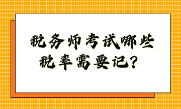 稅務師考試哪些稅率需要記？