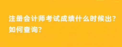 注冊會計師考試成績什么時候出？如何查詢？