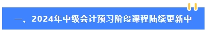 2024年中級會計教材還沒有公布 可以先學哪些內(nèi)容？