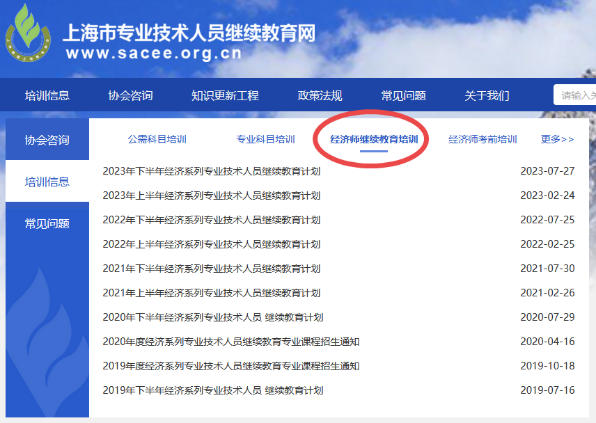 上海經(jīng)濟師繼續(xù)教育培訓