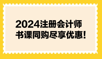 2024注冊會計師書課同購盡享優(yōu)惠！不容錯過