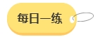 2024年中級(jí)會(huì)計(jì)備考預(yù)習(xí)階段需要做題嗎？免費(fèi)習(xí)題哪里找？