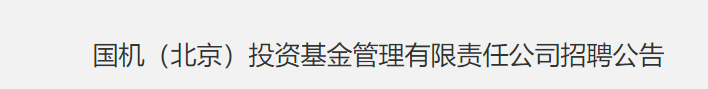 國(guó)機(jī)（北京）投資基金管理有限責(zé)任公司