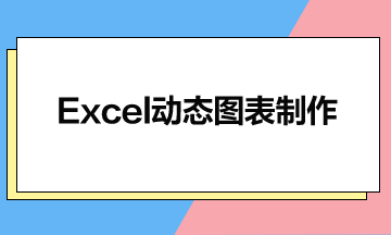 Excel動態(tài)圖表