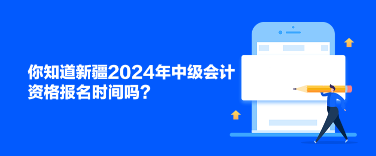 你知道新疆2024年中級會(huì)計(jì)資格報(bào)名時(shí)間嗎？