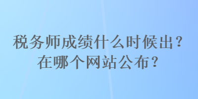 稅務師成績什么時候出？在哪個網站公布？