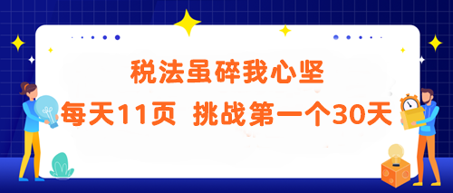 稅法雖碎我心堅！每天11頁 挑戰(zhàn)第一個30天 你能做到嗎？