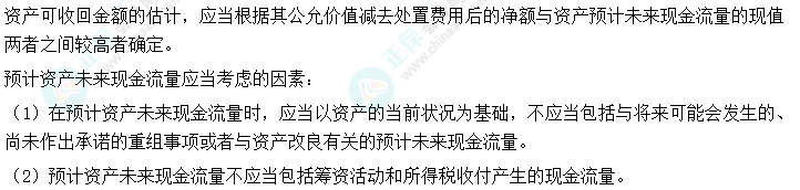 2024中級會計實務(wù)預(yù)習(xí)必看知識點16：可收回金額的確定