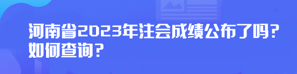 河南省2023年注會成績公布了嗎？如何查詢？