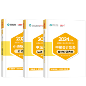 輔導(dǎo)書那么多！如何選擇適合自己的2024中級(jí)會(huì)計(jì)考試用書？