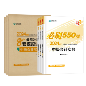 輔導(dǎo)書那么多！如何選擇適合自己的2024中級(jí)會(huì)計(jì)考試用書？