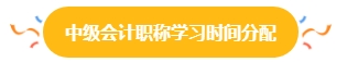 38%中級會計考生一年報三科 學(xué)習(xí)時間如何分配？