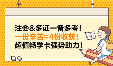 注會&多證一備多考！一份辛苦=4份收獲！超值暢學(xué)卡強(qiáng)勢助力！