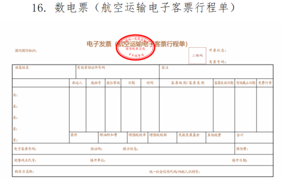 航空運輸電子客票行程單