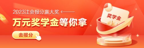 注會(huì)報(bào)分就有獎(jiǎng) 瓜分萬元獎(jiǎng)學(xué)金！速看申請(qǐng)指南>