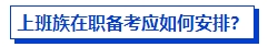 上班族在職備考中級會計(jì)考試有優(yōu)勢嗎？如何高效備考？