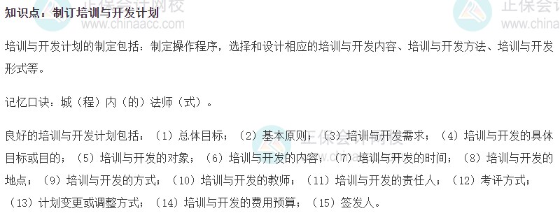 2023初級經(jīng)濟師《人力資源》高頻考點：制訂培訓與開發(fā)計劃