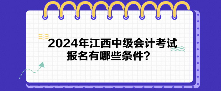 2024年江西中級會計考試報名有哪些條件？