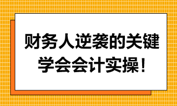 財(cái)務(wù)人逆襲的關(guān)鍵，學(xué)會(huì)會(huì)計(jì)實(shí)操！