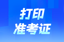 注會(huì)準(zhǔn)考證打印