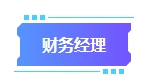 拿下中級會計(jì)證書有什么用處？可以從事哪些工作？