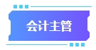 拿下中級會計(jì)證書有什么用處？可以從事哪些工作？