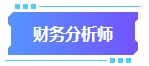 拿下中級會計(jì)證書有什么用處？可以從事哪些工作？