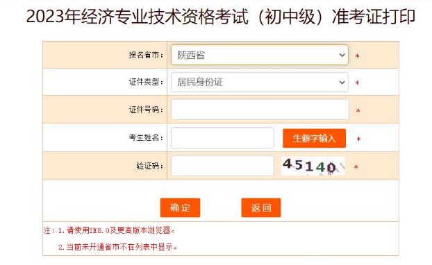 陜西2023初中級(jí)經(jīng)濟(jì)師準(zhǔn)考證打印入口