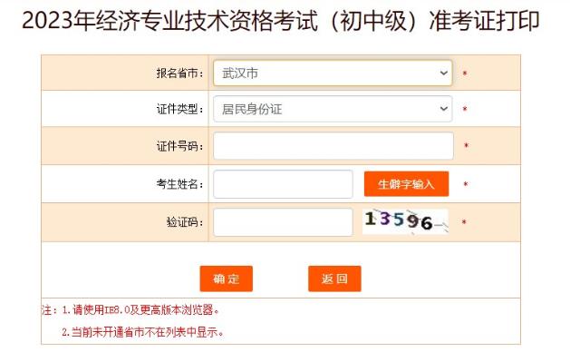 武漢2023初中級經(jīng)濟師準考證打印入口