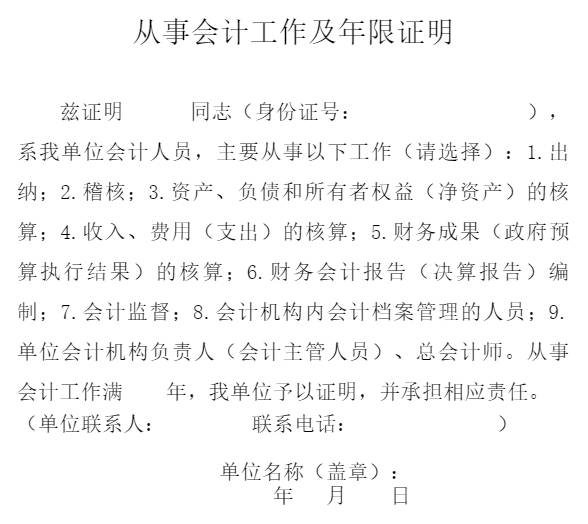 中級會計職稱報考 會計工作年限要怎么證明呢？