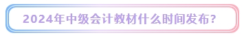 2024年中級會計考試教材什么時候發(fā)布？能用舊教材代替嗎？