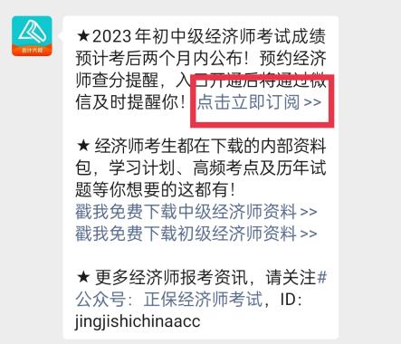 2023年初中級(jí)經(jīng)濟(jì)師考試成績什么時(shí)候查詢？一鍵預(yù)約查分提醒