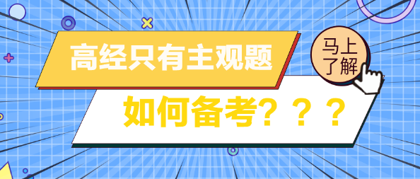 高級經(jīng)濟師考試只有主觀題 如何備考？