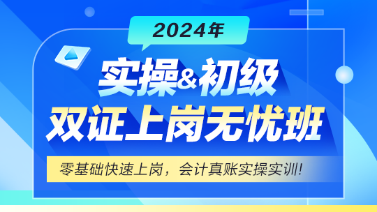 實(shí)操&初級(jí)雙證上崗無(wú)憂班