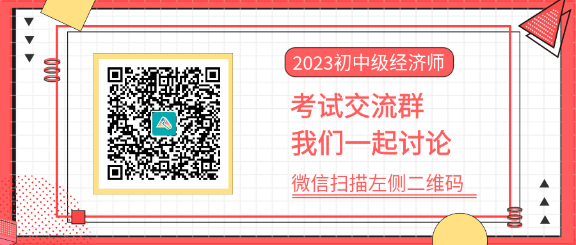 2023中級(jí)經(jīng)濟(jì)師考試交流群