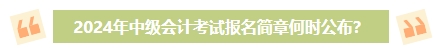 2024年中級(jí)會(huì)計(jì)考試報(bào)名簡(jiǎn)章何時(shí)公布？有哪些內(nèi)容需重點(diǎn)關(guān)注？