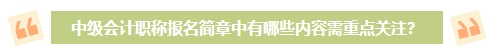 2024年中級(jí)會(huì)計(jì)考試報(bào)名簡(jiǎn)章何時(shí)公布？有哪些內(nèi)容需重點(diǎn)關(guān)注？