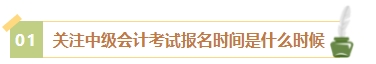 2024年中級(jí)會(huì)計(jì)考試報(bào)名簡(jiǎn)章何時(shí)公布？有哪些內(nèi)容需重點(diǎn)關(guān)注？