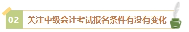 2024年中級(jí)會(huì)計(jì)考試報(bào)名簡(jiǎn)章何時(shí)公布？有哪些內(nèi)容需重點(diǎn)關(guān)注？