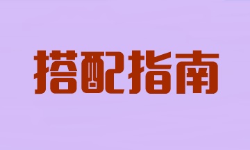 注冊會計師想一年過三科！這樣搭配科目省時又高效！