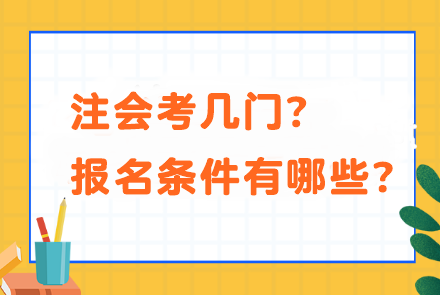 注會考幾門？報名條件有哪些？