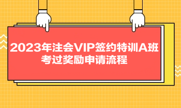 2023年注會(huì)VIP簽約特訓(xùn)A班考過獎(jiǎng)勵(lì)申請(qǐng)流程