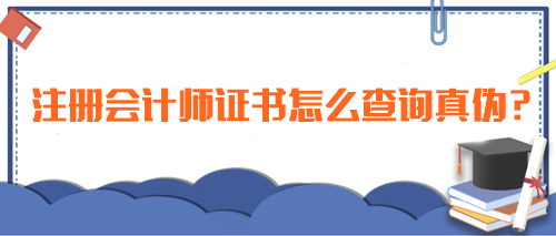 注冊會計師證書怎么查詢真?zhèn)危恳徽薪棠惚鎰e真假！